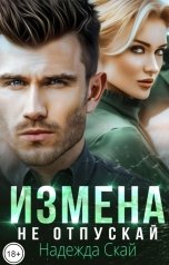 обложка книги Надежда Скай "Измена. Не отпускай"