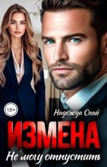 обложка книги Надежда Скай "Измена. Не могу отпустить"