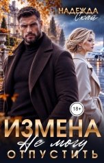 обложка книги Надежда Скай "Измена. Не могу отпустить"