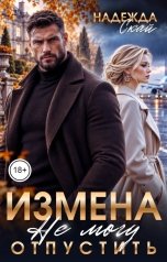 обложка книги Надежда Скай "Измена. Не могу отпустить"