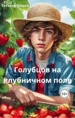 обложка книги Татьяна Пешко "Голубцов на клубничном поле"