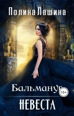 обложка книги Полина Лашина "Бальмануг. Невеста"