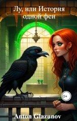 обложка книги Anton Glazunov "Лу, или История одной феи"