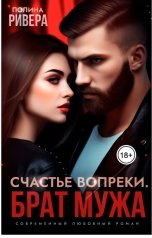 обложка книги Полина Ривера "Счастье вопреки. Брат мужа"
