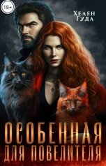обложка книги Хелен Гуда "Особенная для Повелителя."