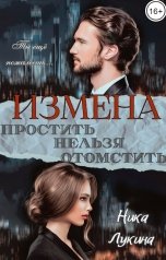 обложка книги Ника Лукина "Измена. Простить нельзя отомстить"
