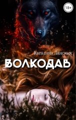 обложка книги Каталина Ланских "Волкодав"