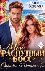 обложка книги Анна Ковалева "Мой распутный босс, или Страсти по-аргентински"