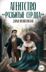обложка книги Дарья Вознесенская "Агентство "Разбитые сердца""