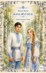 обложка книги Полиновская Анна "Жила-была книжечка"