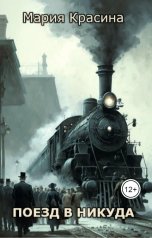 обложка книги Мария Красина "Поезд в никуда"