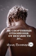 обложка книги Инна Полежаева "Не спортивные отношения: от ненависти до..."