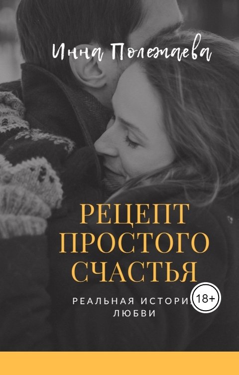 Обложка книги Инна Полежаева Рецепт простого счастья