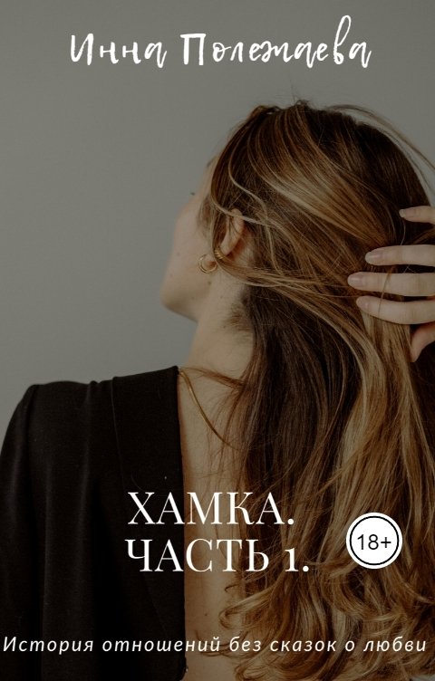 Обложка книги Инна Полежаева Хамка. Часть 1