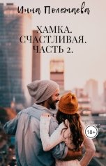 обложка книги Инна Полежаева "Хамка. Счастливая. Часть 2"