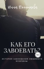 обложка книги Инна Полежаева "Как его завоевать?"
