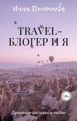 обложка книги Инна Полежаева "Travel-блогер и я"