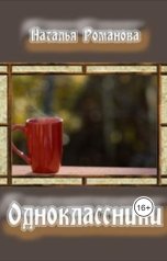 обложка книги Наталья Романова "Одноклассники"