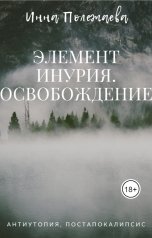 обложка книги Инна Полежаева "Элемент Инурия. Освобождение (2 часть)"