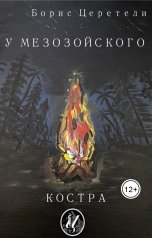 обложка книги Boris Zereteli Борис Церетели "У мезозойского костра"
