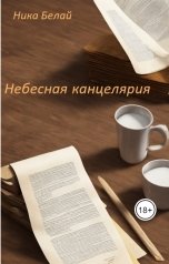обложка книги Ника Белай "Небесная канцелярия"