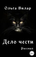 обложка книги Ольга Вилар "Дело чести"