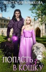 обложка книги Анастасия Кобякова "Попасть кошку 3"
