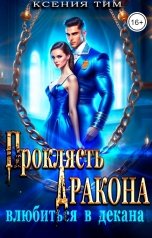 обложка книги Ксения Тим "Проклясть дракона, влюбиться в декана"