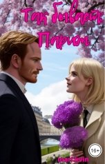 обложка книги mari.kvin "Так бывает: Париж"