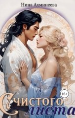 обложка книги Нина Ахминеева "С чистого листа"