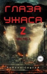 обложка книги Sergey Zibaev "Глаза ужаса Z. Часть 1"