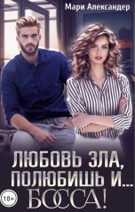 обложка книги Мари Александер "Любовь зла, полюбишь и... Босса!"