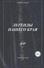 обложка книги sadco003 "Дар"
