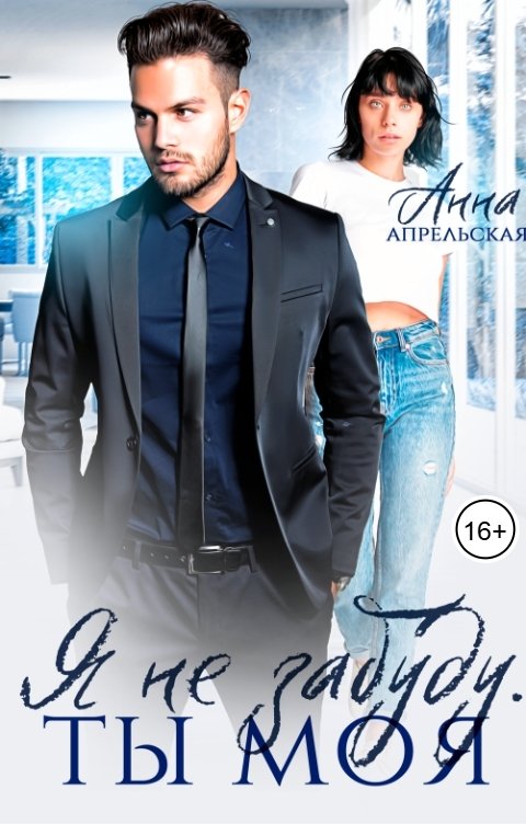 Обложка книги Анна Апрельская Я не забуду. Ты моя