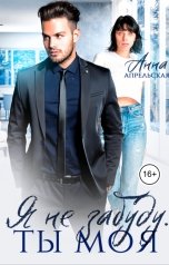 обложка книги Анна Апрельская "Я не забуду. Ты моя"