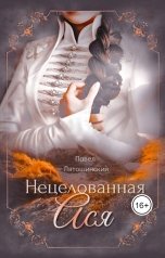 обложка книги Павел Лятошинский "Нецелованная Ася"