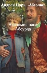 обложка книги Андрей   Абсолют, нет "Академия пана Абсурда"