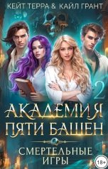 обложка книги Кейт Терра, Кайл Грант "Академия Пяти Башен. Смертельные игры"