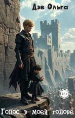 обложка книги Дэв Ольга "Голос в моей голове"