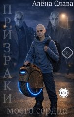 обложка книги Алена Слава "Призраки моего сердца"