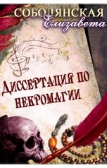 обложка книги Елизавета Соболянская "Диссертация по некромагии"