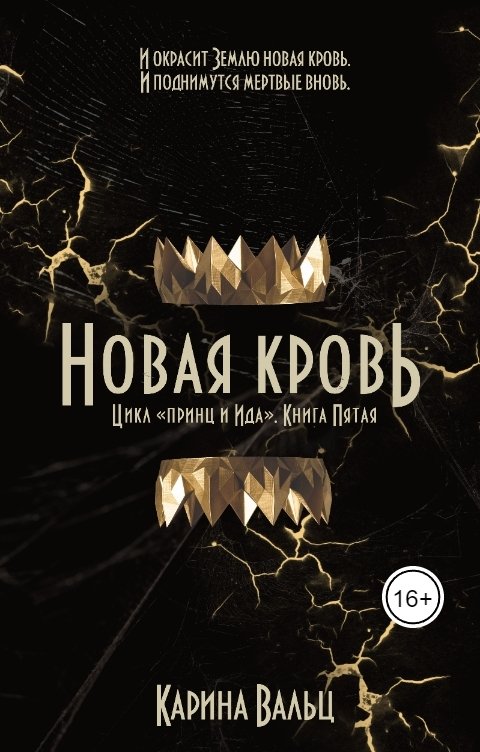 Обложка книги Карина Вальц Новая кровь
