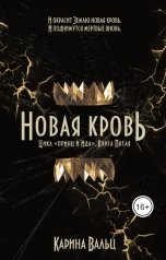 обложка книги Карина Вальц "Новая кровь"
