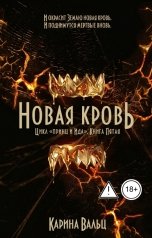 обложка книги Карина Вальц "Новая кровь"