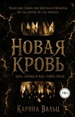 обложка книги Карина Вальц "Новая кровь"