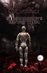 обложка книги Люпе Боввал "Мусорщик"