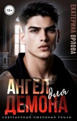 обложка книги Екатерина Орлова "Ангел для Демона"