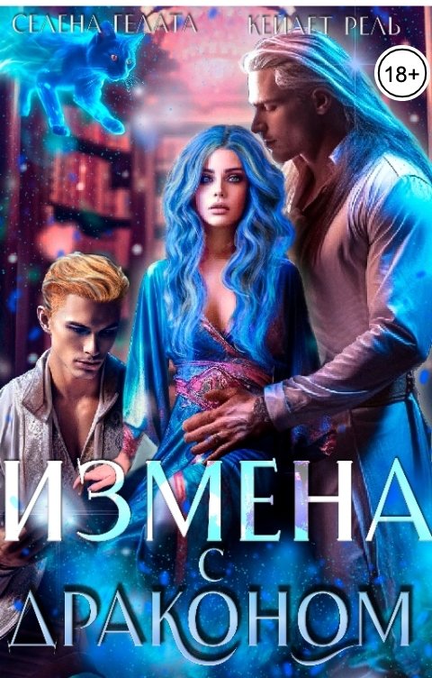 Обложка книги Селена Гелата Измена с драконом