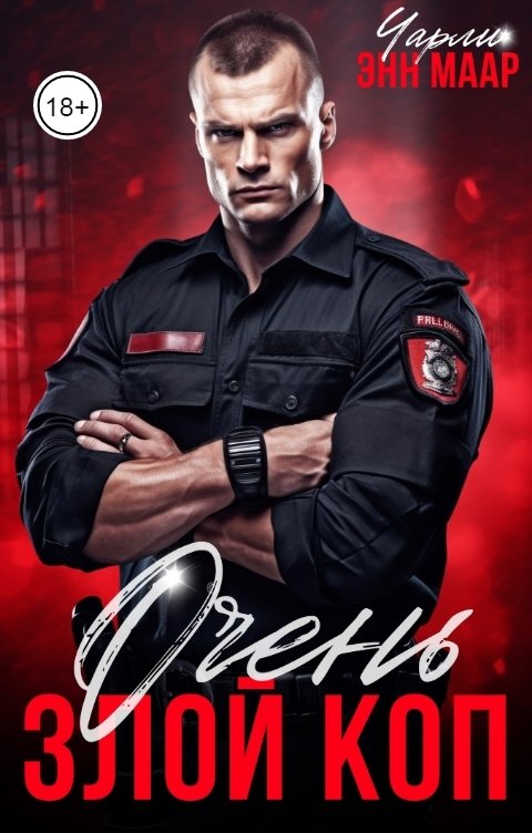 Обложка книги Чарли Маар Очень злой коп