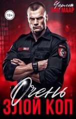 обложка книги Чарли Маар "Очень злой коп"